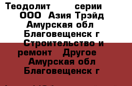 Теодолит South серии ET 2“ – ООО «Азия Трэйд» - Амурская обл., Благовещенск г. Строительство и ремонт » Другое   . Амурская обл.,Благовещенск г.